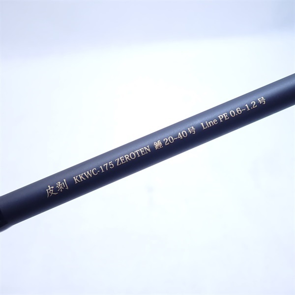 ２０黒船カワハギ先調子８：２ＫＫＷＣ－１７５ゼロテン